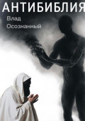Антибиблия