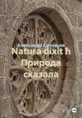 Natura dixit ħ Природа сказала