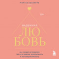 Надежная любовь. Как создать отношения, где есть доверие, безопасность и настоящая близость