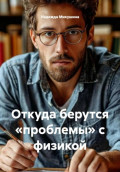 Откуда берутся &laquo;проблемы&raquo; с физикой