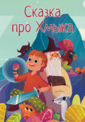 Сказка про Хмыка