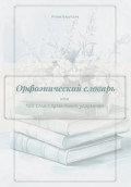 Орфоэпический словарь