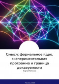 Смысл: формальное ядро, экспериментальная программа и граница доказуемости