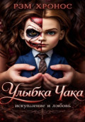 Улыбка Чака: искупление и любовь