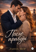 После правды