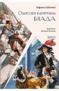 Одиссея капитана Блада