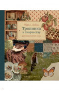 Тропинка к творчеству. Рукотворная уютная жизнь