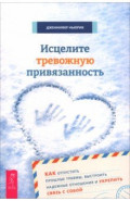 Исцелите тревожную привязанность. Как отпустить прошлые травмы, выстроить надежные отношения