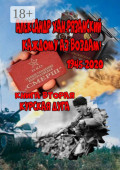Каждому аз воздам. Книга вторая. Курская&nbsp;дуга