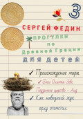 Прогулки по Древней Греции для детей 3. Происхождение мира. Боги Олимпа, Зевс. Подземное царство - Аид. Как навозный жук орлу отомстил