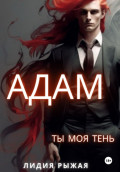 Адам. Ты моя тень