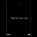 Прошлое всегда будет