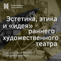 Эстетика, этика и &laquo;идея&raquo; раннего художественного театра