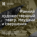 Ранний художественный театр. Неудачи и свершения
