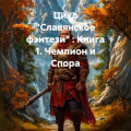 Цикл &laquo;Славянское фэнтези&raquo; : Книга 1. Чемпион и Спора