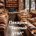 Пекарня &laquo;Теплый угол&raquo;