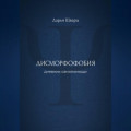 Дисморфофобия: дневник самопомощи