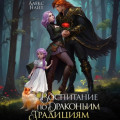 Воспитание по драконьим традициям. Травница для медного лорда