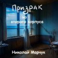 Призрак из второго корпуса
