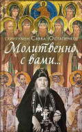 Молитвенно с вами&hellip; Жизнеописание, воспоминания духовных чад, труды и поучения схиигумена Саввы (Остапенко)