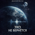 Эхо не вернётся