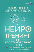 Нейротренинг по восстановлению речи. 100 упражнений в помощь тем, кто хочет снова говорить
