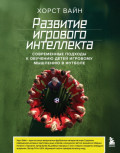 Развитие игрового интеллекта. Современные подходы к обучению детей игровому мышлению в футболе