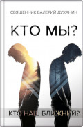 Кто мы? Сборник статей