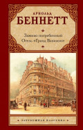 Заживо погребенный. Отель &laquo;Гранд Вавилон&raquo;