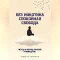 Без никотина. Спокойная свобода