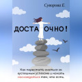 Достаточно! Как перестать гнаться за &laquo;успешным успехом&raquo; и начать наслаждаться тем, что есть