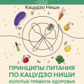 Принципы питания по Кацудзо Ниши: золотые правила здоровья