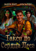 Такси до Сердца Леса