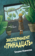 Эксперимент &laquo;Тринадцать&raquo;