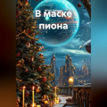 В маске пиона