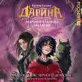Дарина &ndash; разрушительница заклятий. Пробуждение чёрного дракона