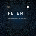 Ретвит