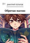 Обретая магию