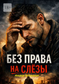 Без права на&nbsp;слезы