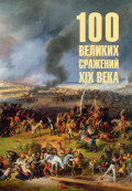 100 великих сражений XIX века