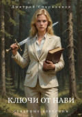Ключи от Нави