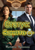 Статус: занята