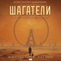 Шагатели