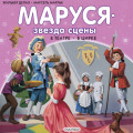 Маруся &ndash; звезда сцены: в театре, в цирке (сборник)