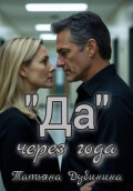 &laquo;Да&raquo; через года