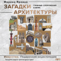 Загадки архитектуры. Главные сооружения в мире