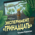 Эксперимент &laquo;Тринадцать&raquo;