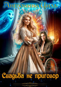 Свадьба не приговор