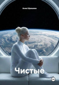 Чистые