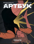 Woorie Артбук